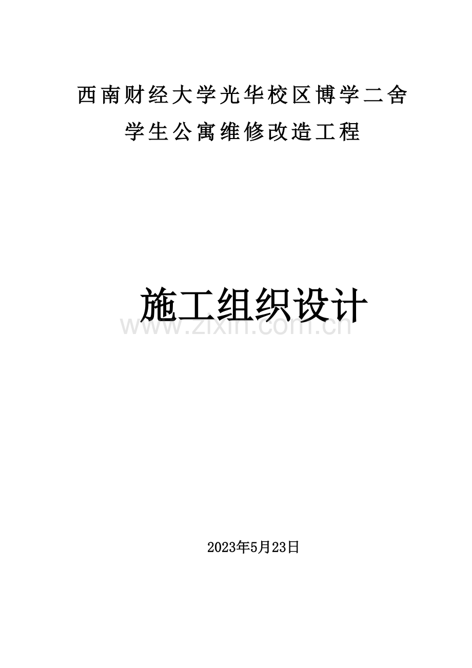 学生公寓维修改造工程施工组织设计.doc_第1页