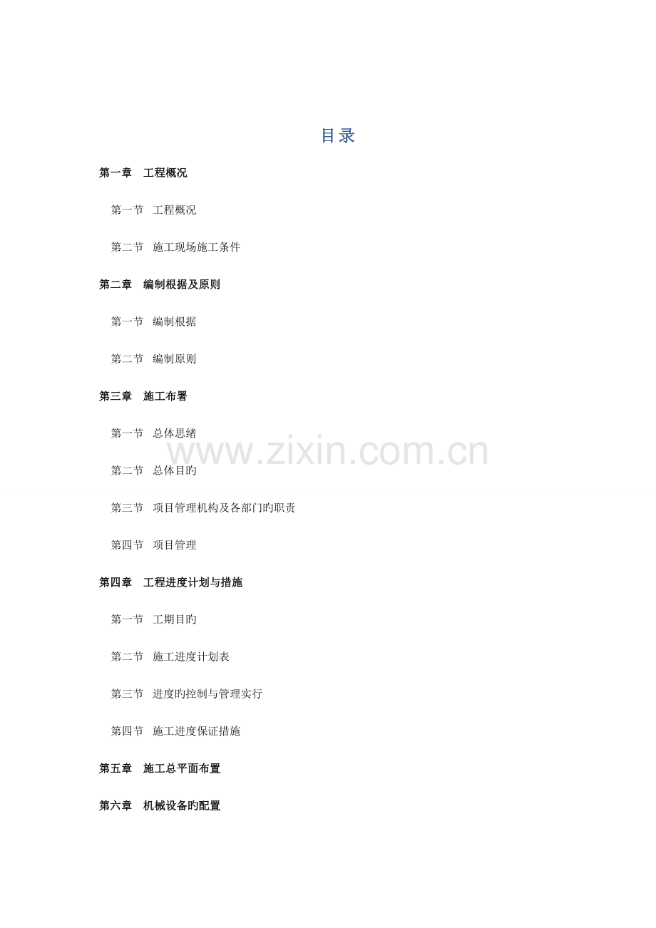 学生公寓维修改造工程施工组织设计.doc_第2页