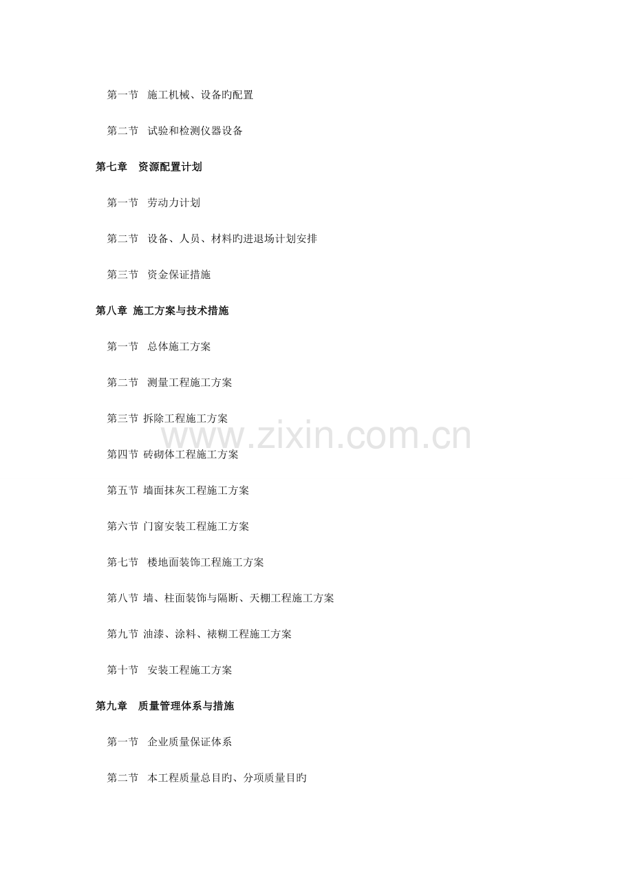 学生公寓维修改造工程施工组织设计.doc_第3页