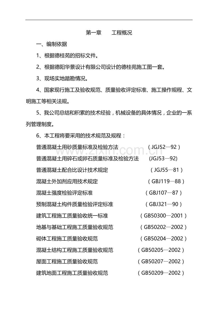 德桂苑施工方案.doc_第2页