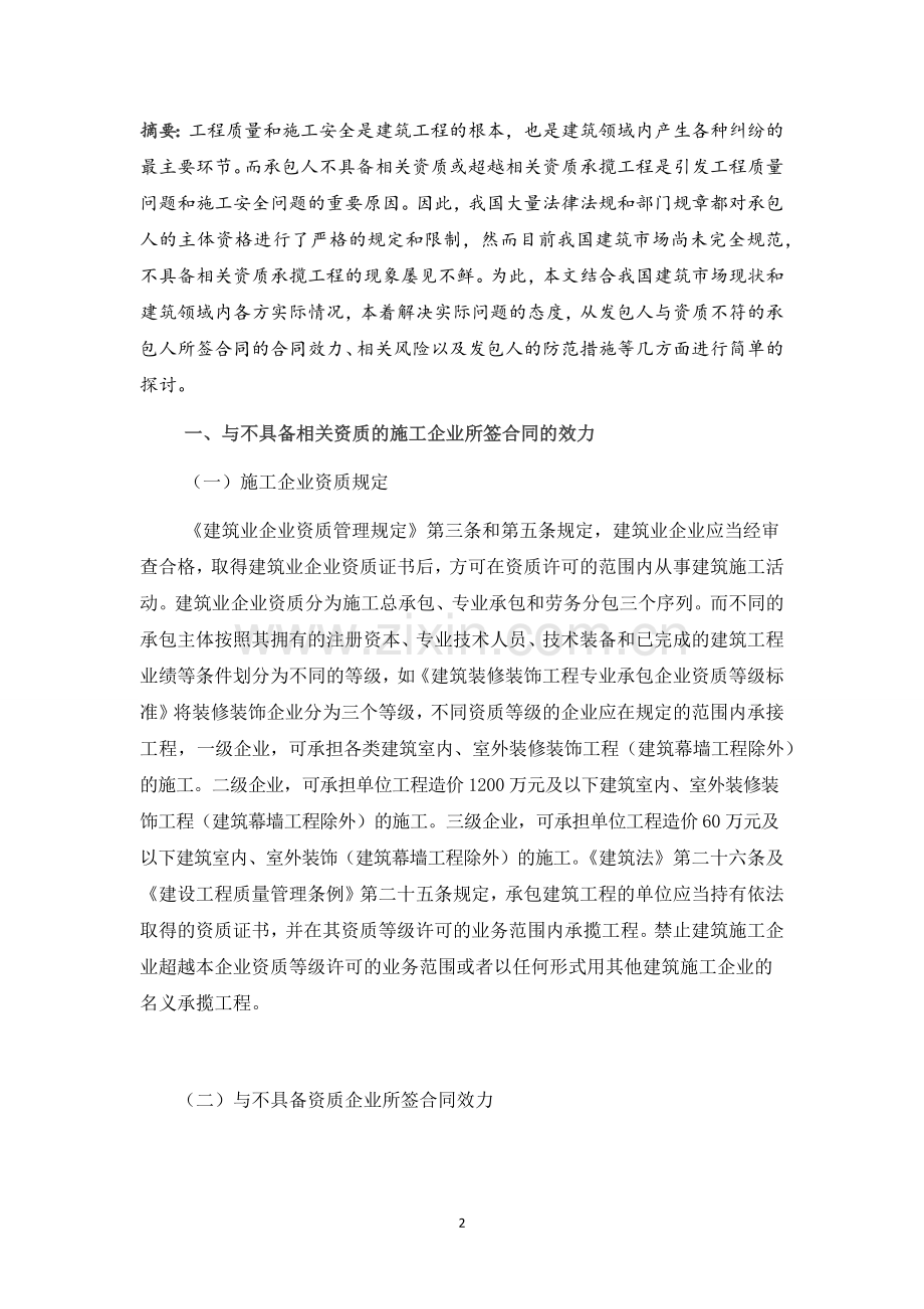 工程发包给不具备施工资质企业的风险及防范.docx_第2页