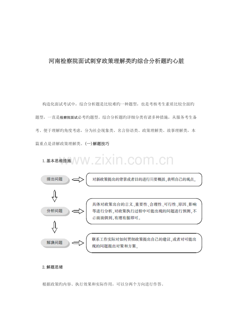 2023年河南检察院面试刺穿政策理解类的综合分析题的心脏.docx_第1页