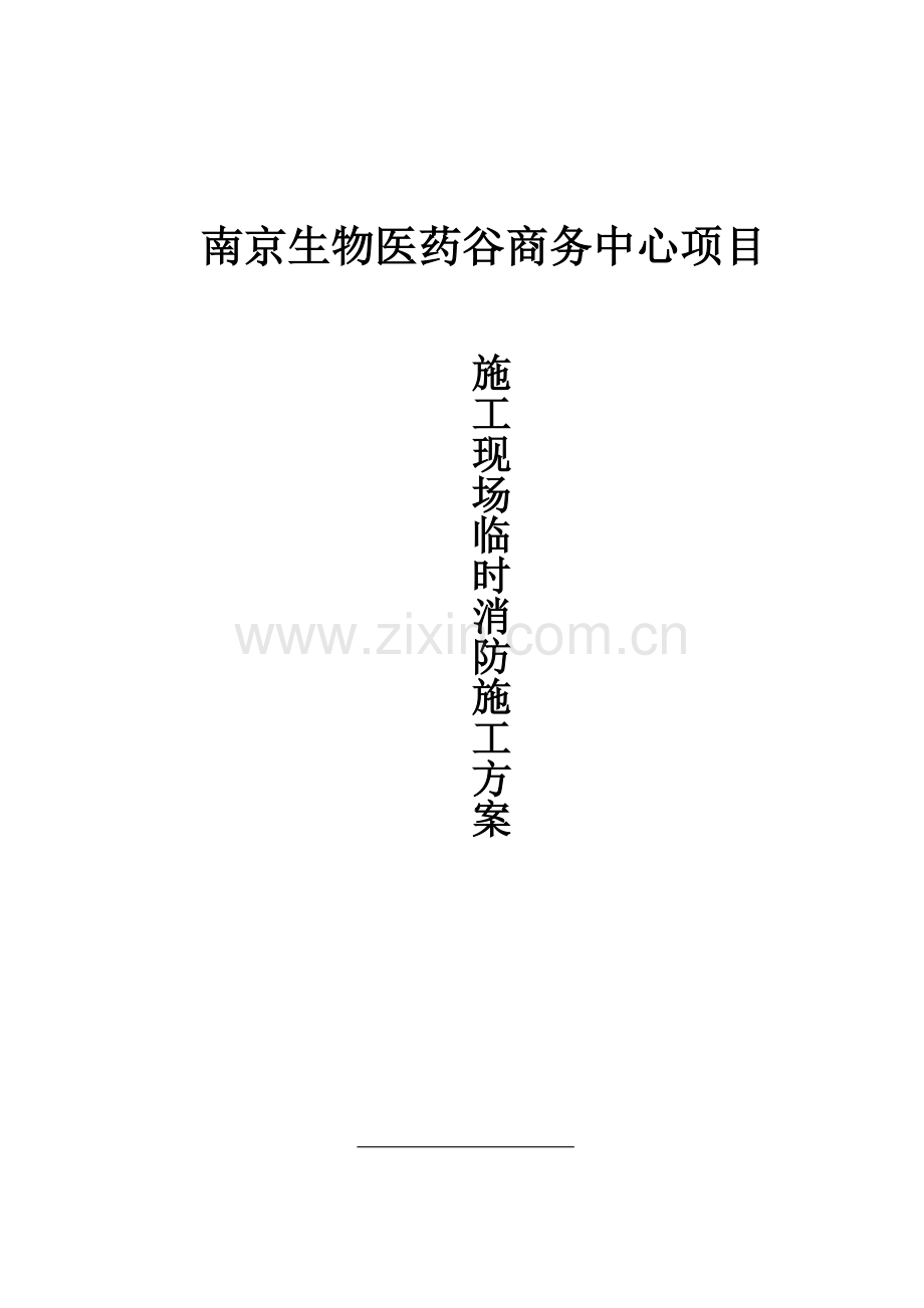 临时设施消防方案已完成.docx_第1页