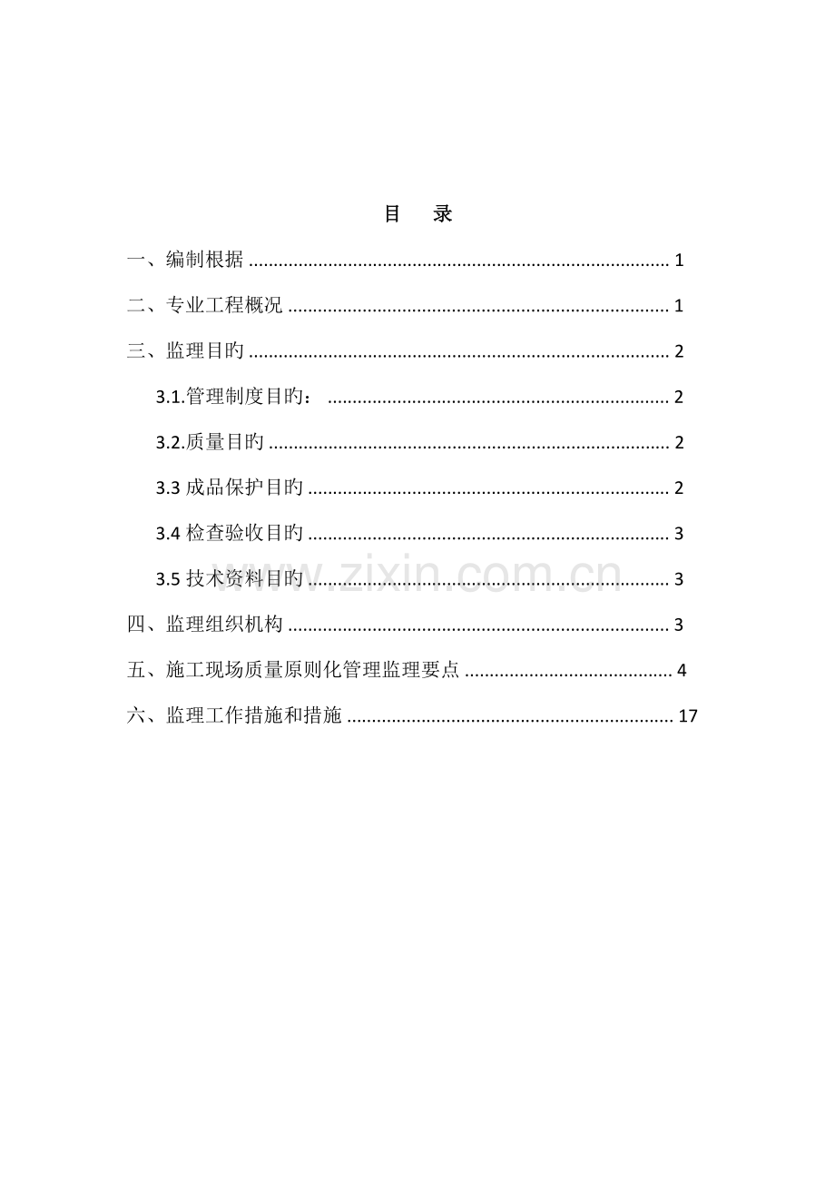 质量标准监理实施化细则.doc_第1页