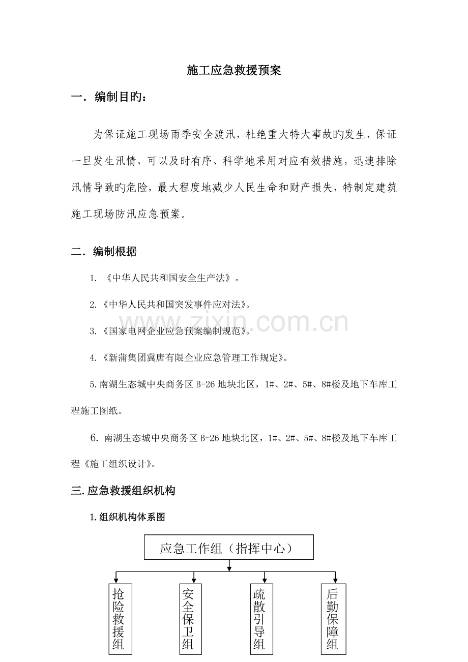 施工应急救援预案.docx_第1页