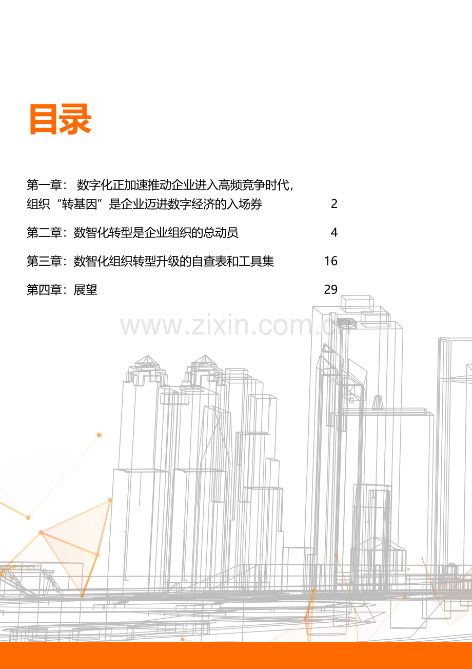 数智化转型升级的企业组织变革白皮书.pdf_第2页