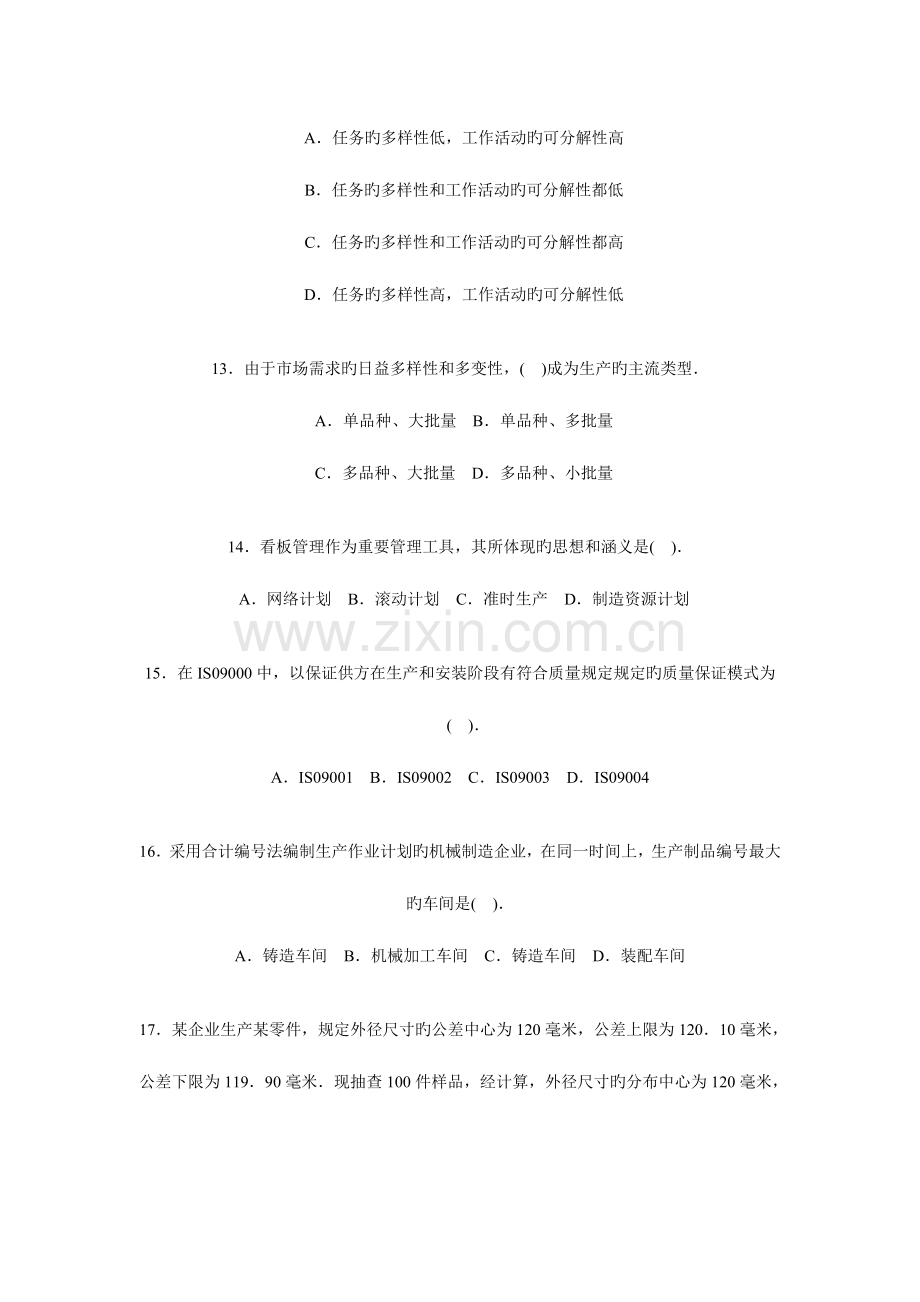 2023年经济师考试中级工商管理专业知识与实务试题.doc_第3页