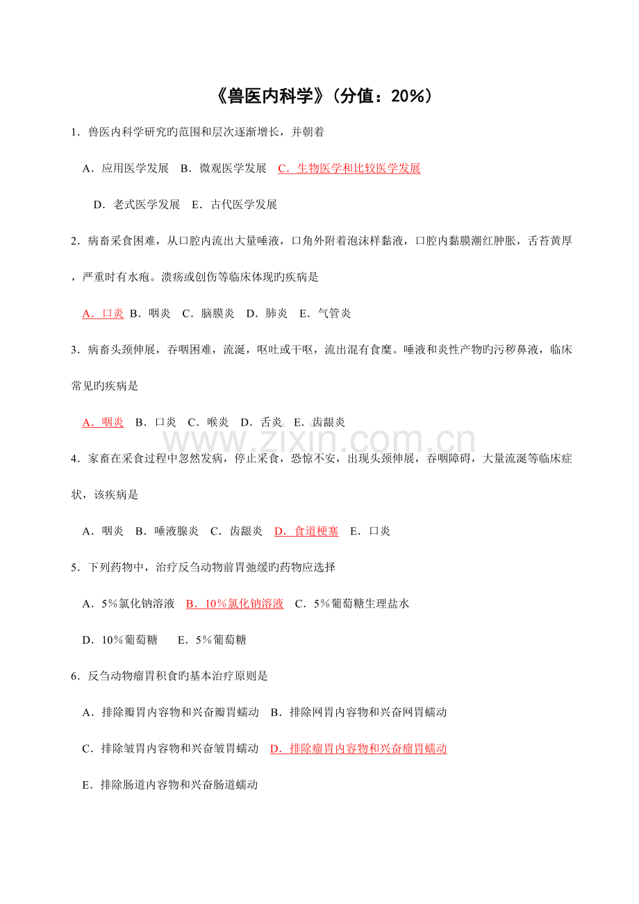 2023年兽医内科学答案不全版本.doc_第1页