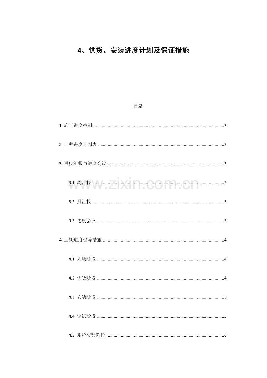 供货安装进度计划及保证措施.docx_第1页