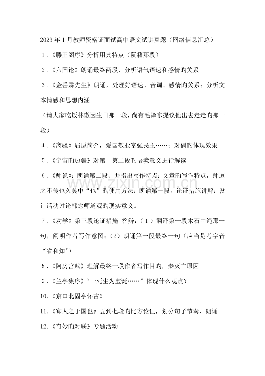 2023年教师资格证面试高中语文试讲真题整理.docx_第1页