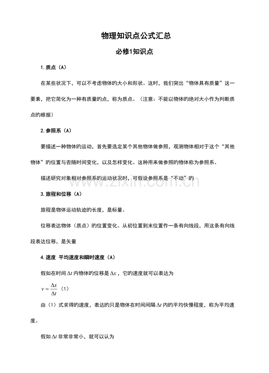 2023年高中物理学业水平测试知识点.doc_第1页