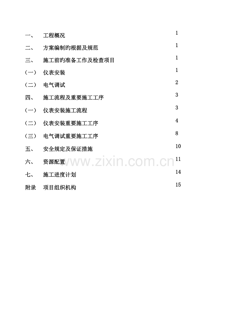 仪表安装及电气调试施工方案.doc_第2页