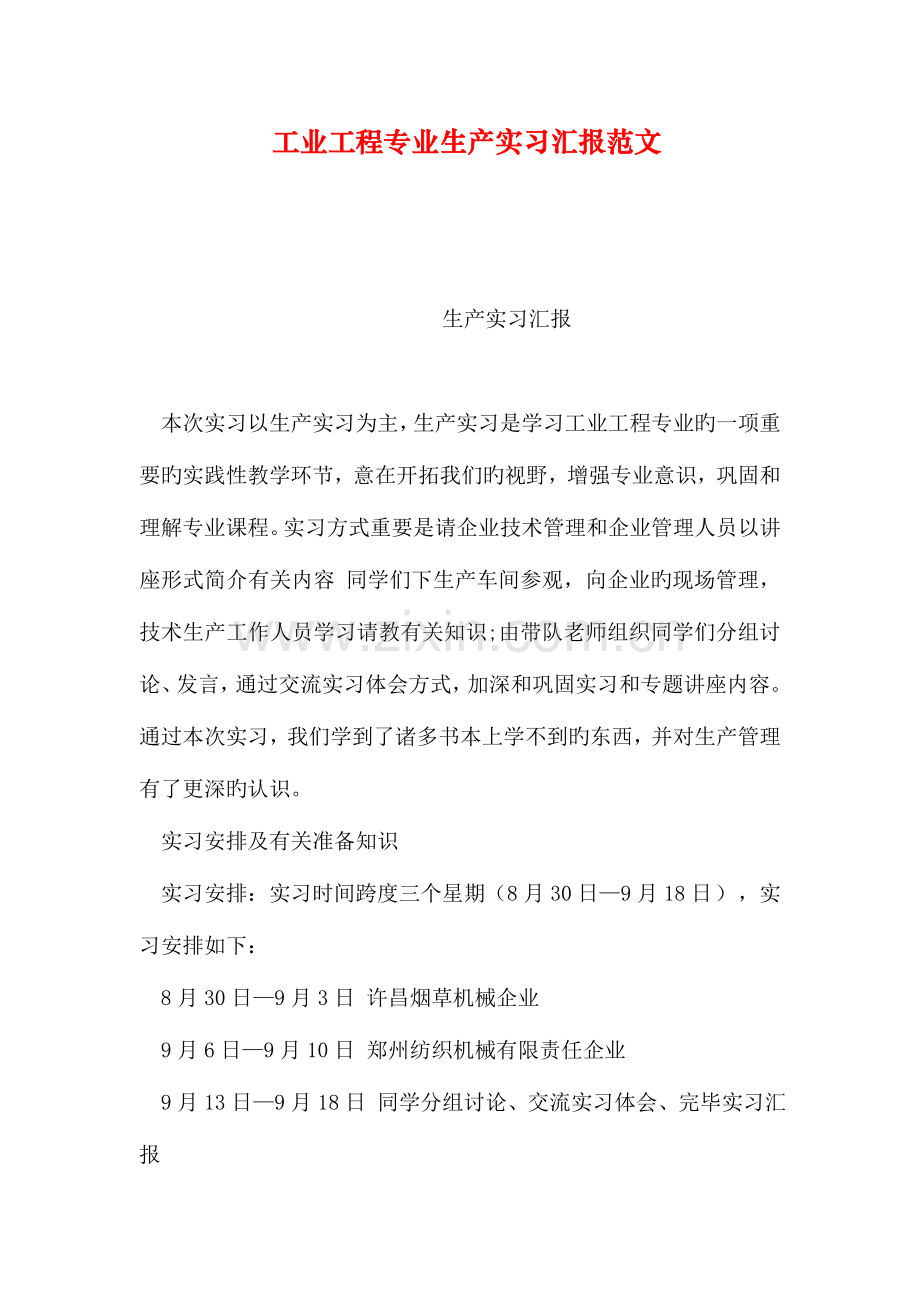 工业工程专业生产实习报告范文.doc_第1页