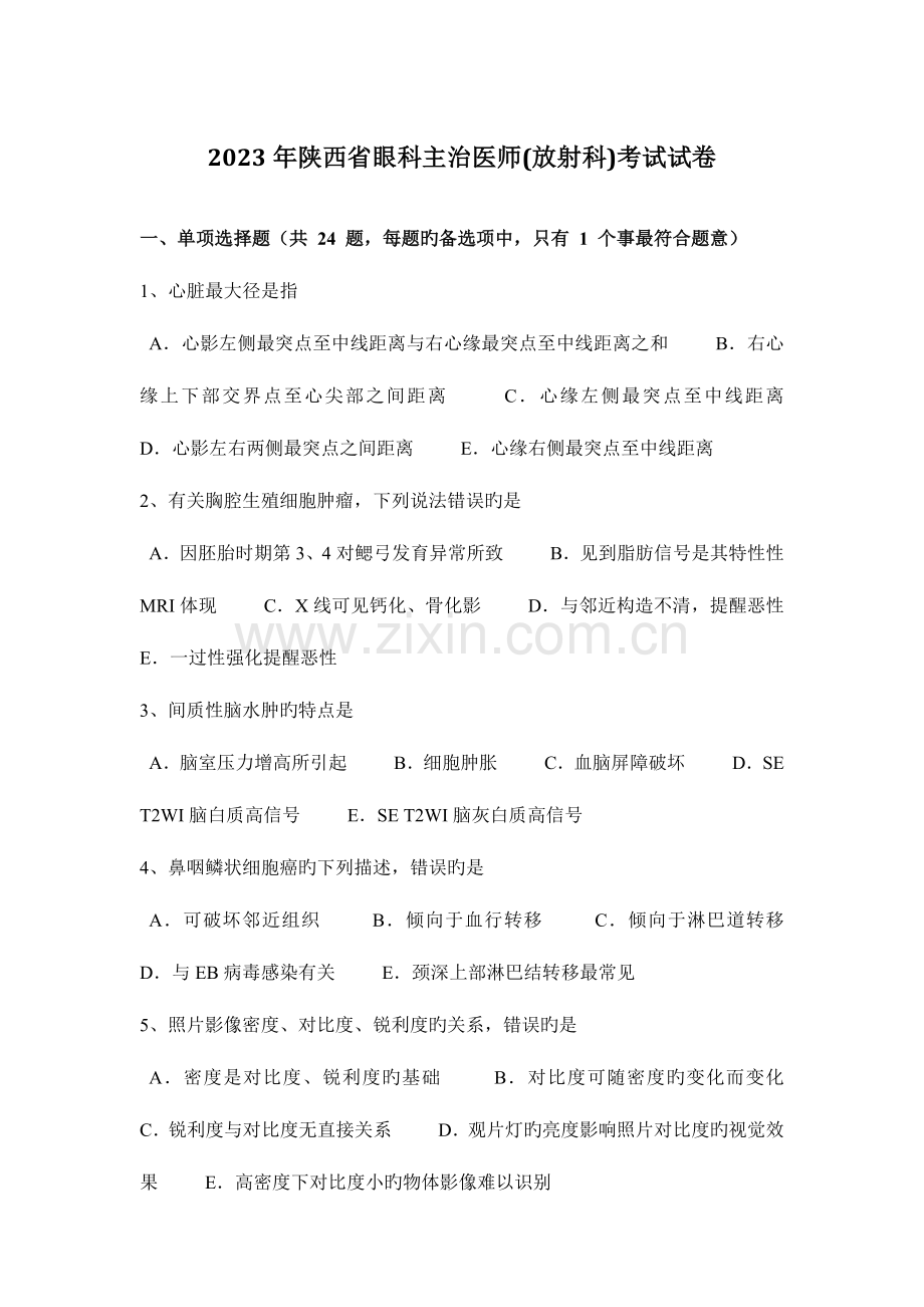 2023年陕西省眼科主治医师放射科考试试卷.doc_第1页