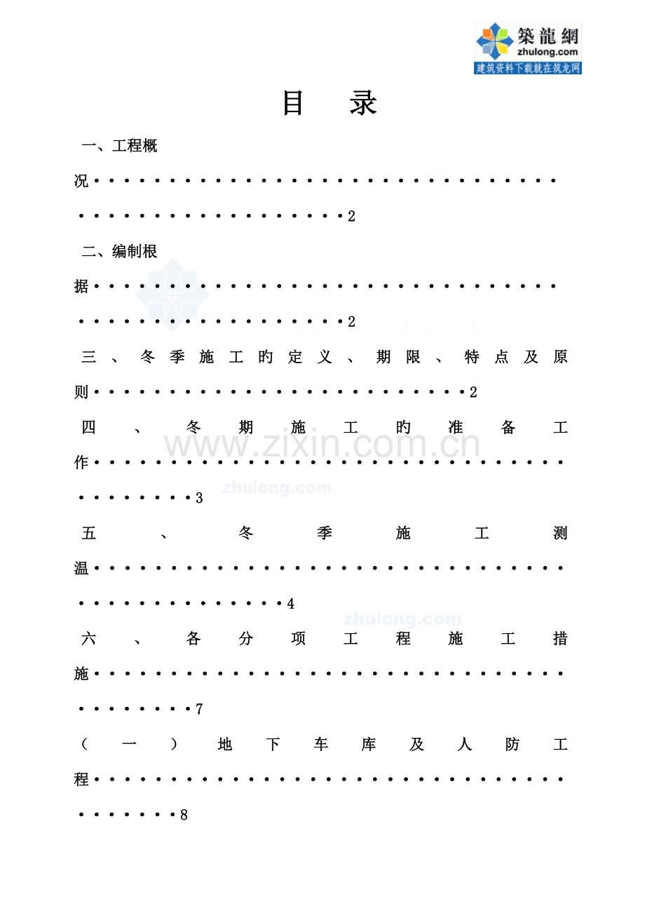 办公楼冬季施工方案结构装修外墙.doc_第1页