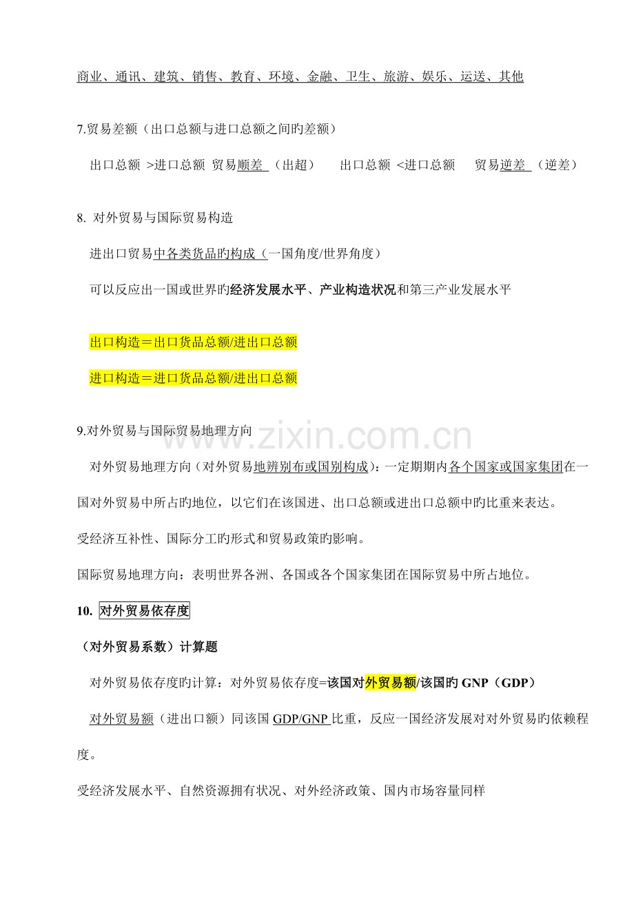 2023年自考国际贸易理论与实务复习重点.docx_第3页