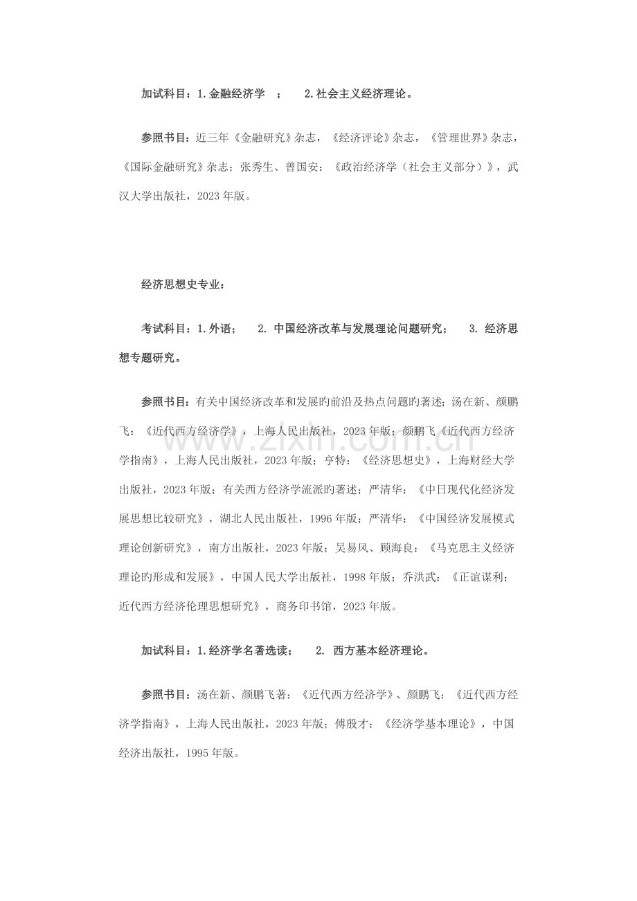 2023年武汉大学经济管理学院考博参考书技巧归纳.doc_第2页