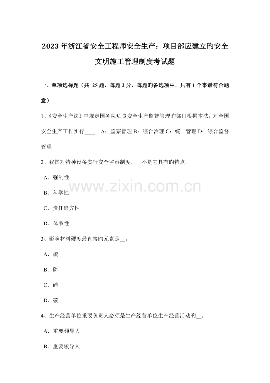 2023年浙江省安全工程师安全生产项目部应建立的安全文明施工管理制度考试题.docx_第1页