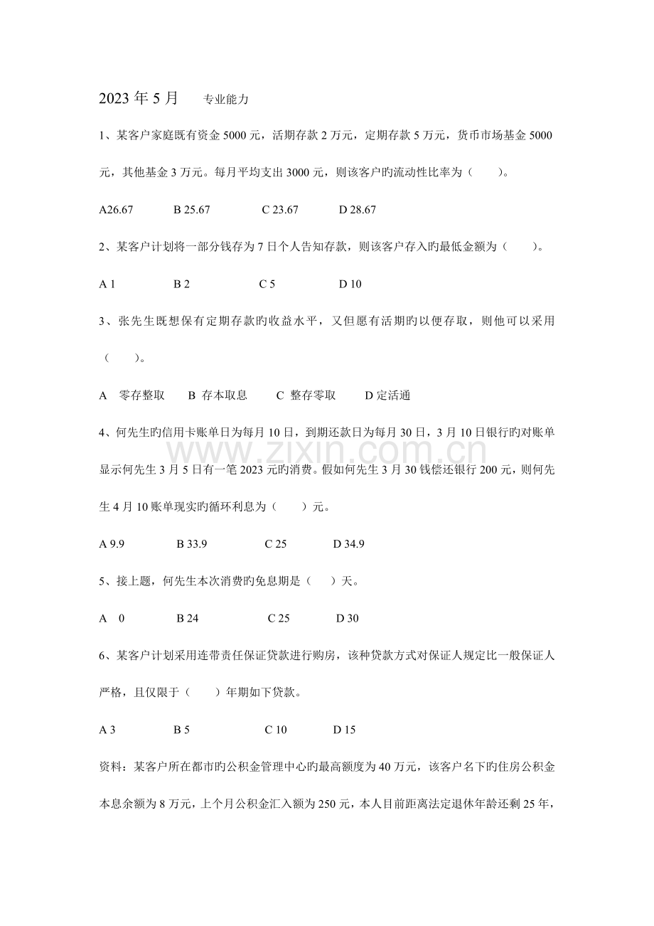 2023年助理理财规划师专业能力.doc_第1页