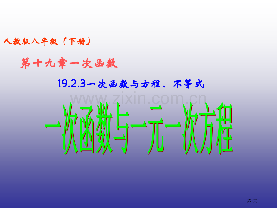 一次函数优秀教学课件一次函数与一元一次方程市名师优质课比赛一等奖市公开课获奖课件.pptx_第1页