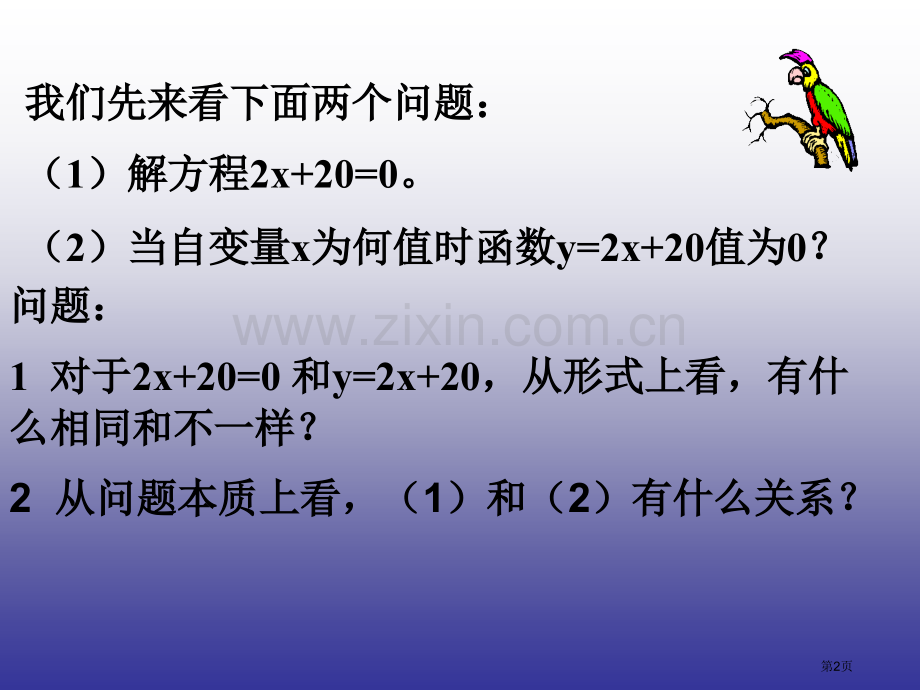 一次函数优秀教学课件一次函数与一元一次方程市名师优质课比赛一等奖市公开课获奖课件.pptx_第2页