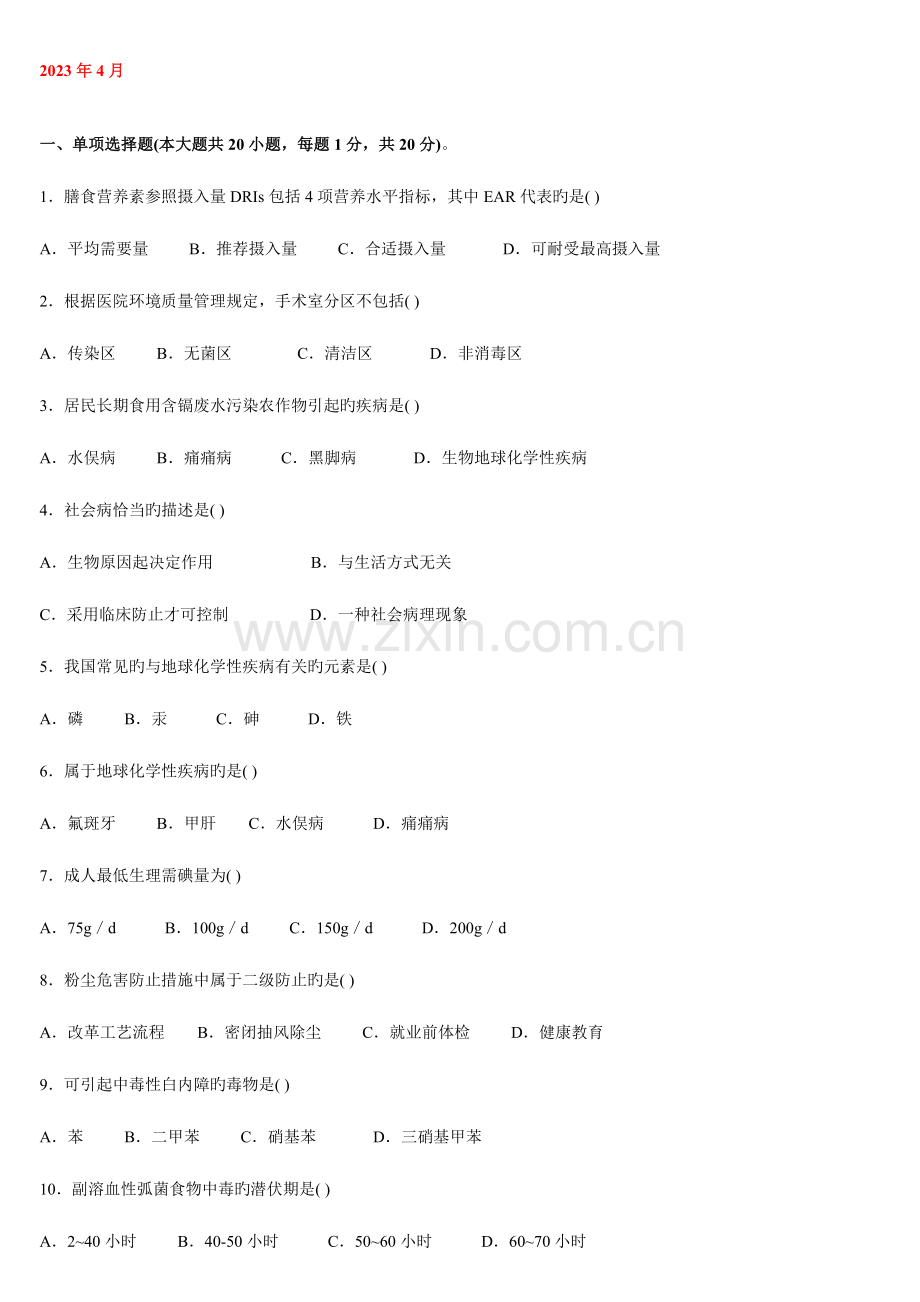 2023年自考预防医学历年真题及部分答案.doc_第1页