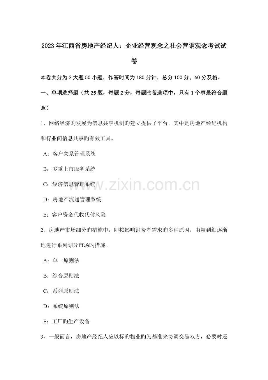 2023年江西省房地产经纪人企业经营观念之社会营销观念考试试卷.doc_第1页