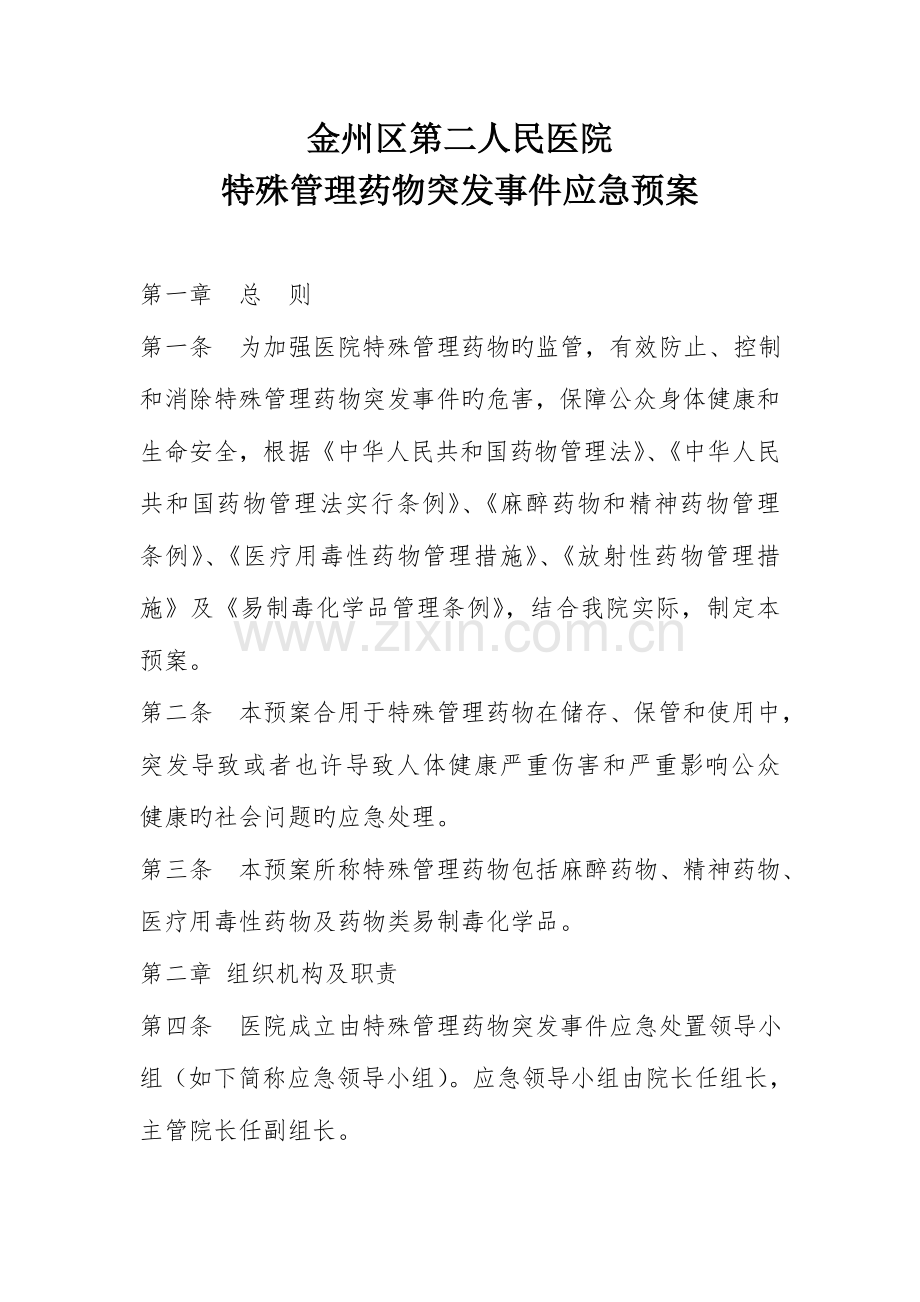 2023年医院特殊管理药品突发事件应急预案.doc_第1页