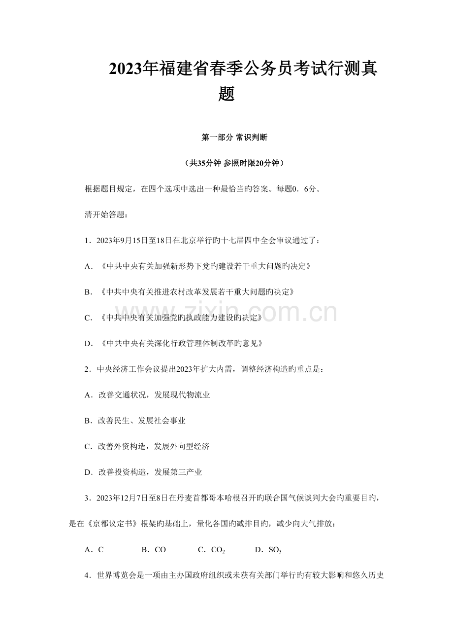 2023年春季福建省公务员考试行测真题及参考解析.doc_第1页