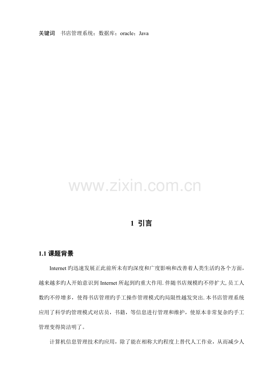 书店管理系统数据库课程设计概要.doc_第3页