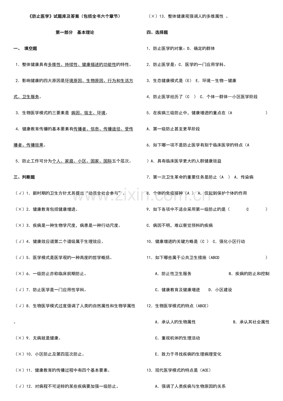 2023年预防医学试题库及答案包括全部章节.doc_第1页