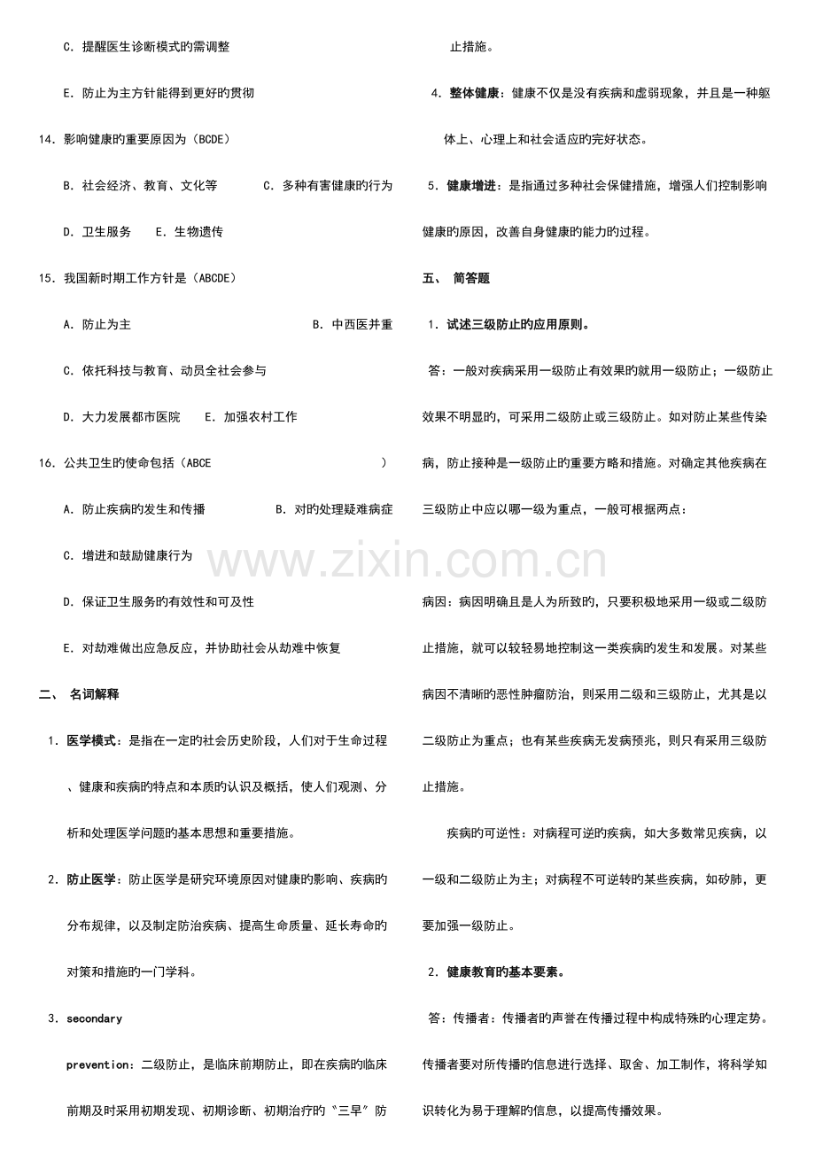 2023年预防医学试题库及答案包括全部章节.doc_第2页