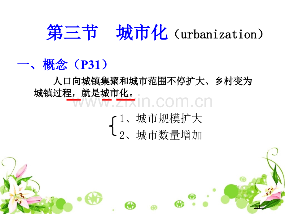 高中地理必修二2.3城市化教学市公开课一等奖省优质课赛课一等奖课件.pptx_第1页