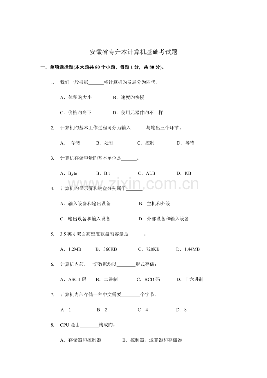 2023年安徽省年度专升本计算机基础考试题.doc_第1页