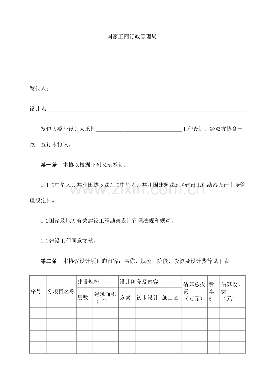 民用建设工程设计合同.doc_第2页