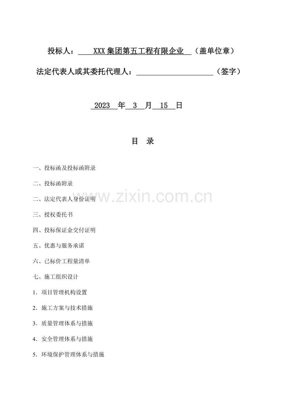 市政工程商务投标书省优质工程.doc_第2页