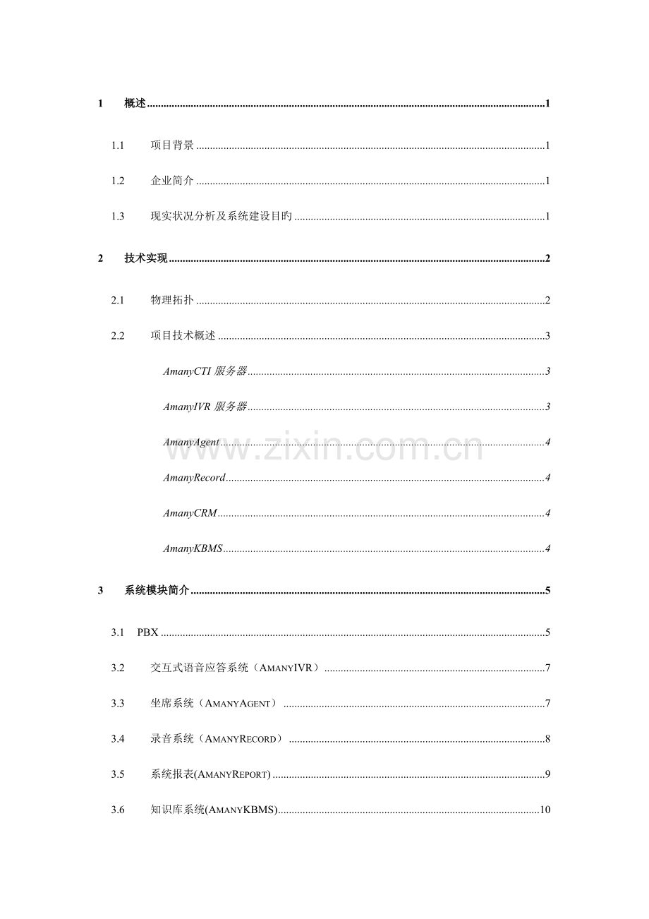 声通公司呼叫中心系统整体解决方案.doc_第2页