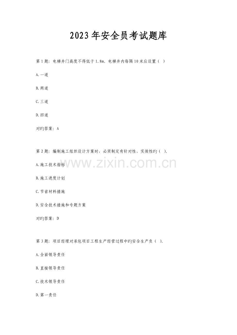 2023年安全员考试题库及答案新编.doc_第1页