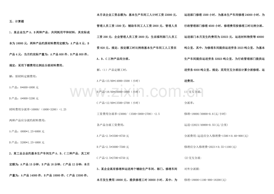 2023年电大成本会计计算题.doc_第1页