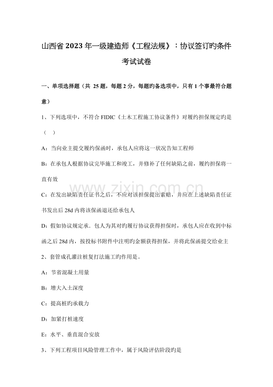 2023年山西省一级建造师工程法规合同订立的条件考试试卷.docx_第1页