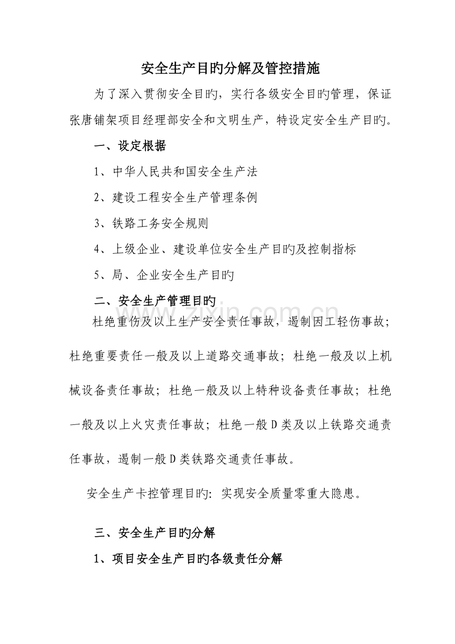 安全生产目标分解及管控措施资料.doc_第1页