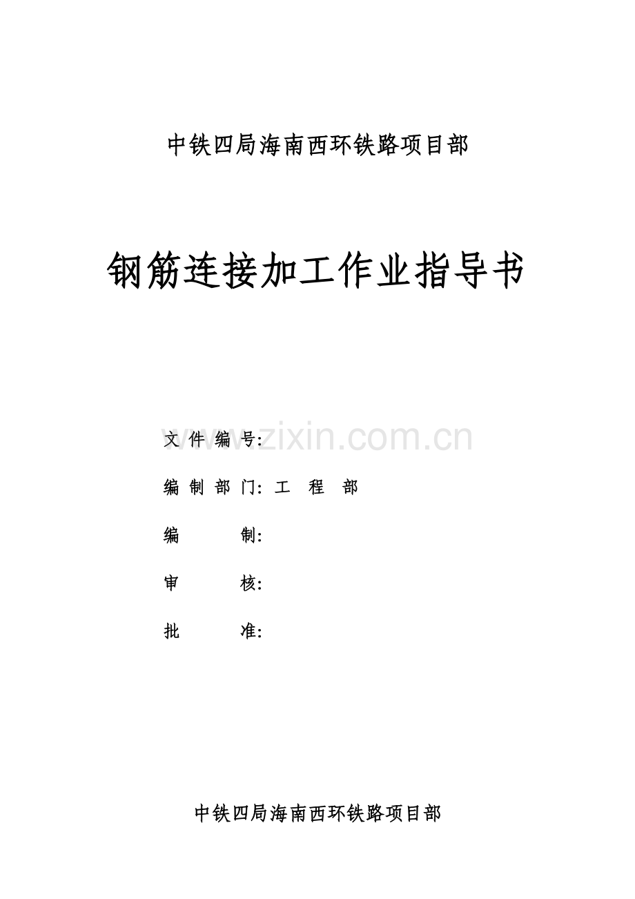 钢筋加工及绑扎作业指导书.doc_第1页