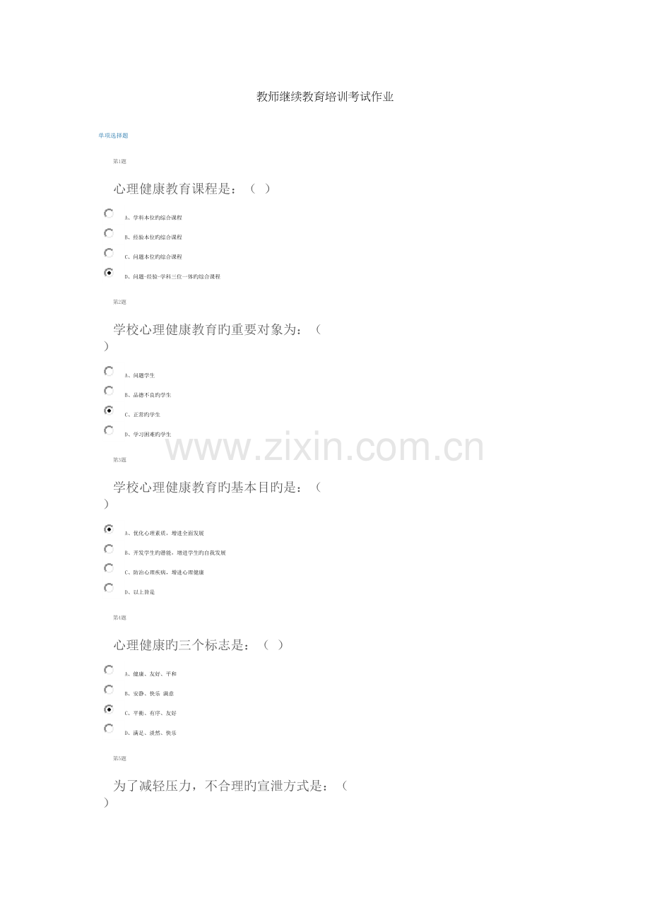 2023年教师继续教育培训考试作业.docx_第1页