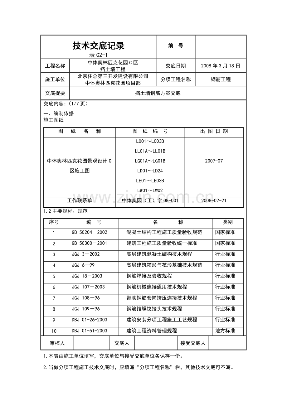 挡土墙钢筋方案交底.doc_第1页