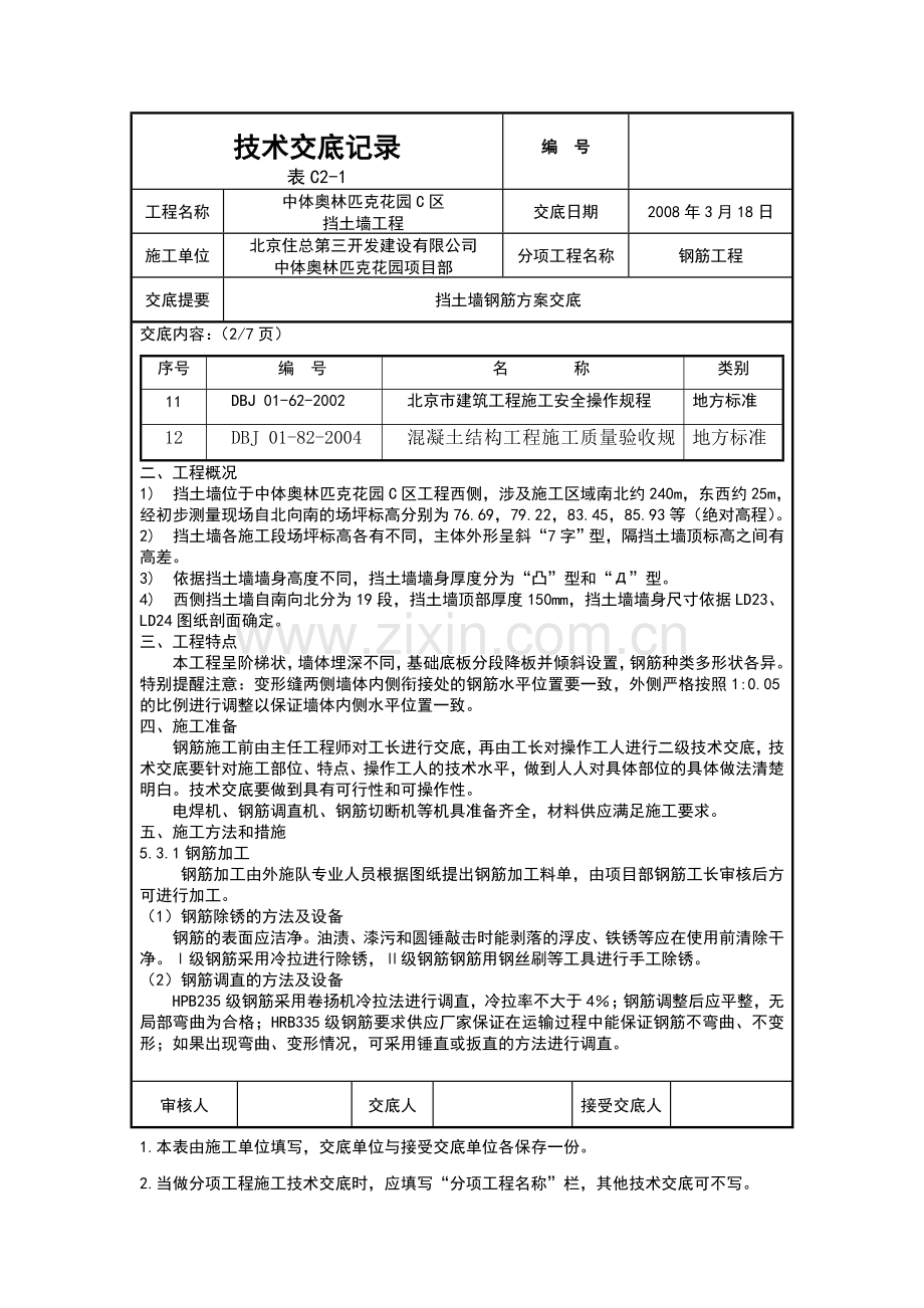 挡土墙钢筋方案交底.doc_第2页