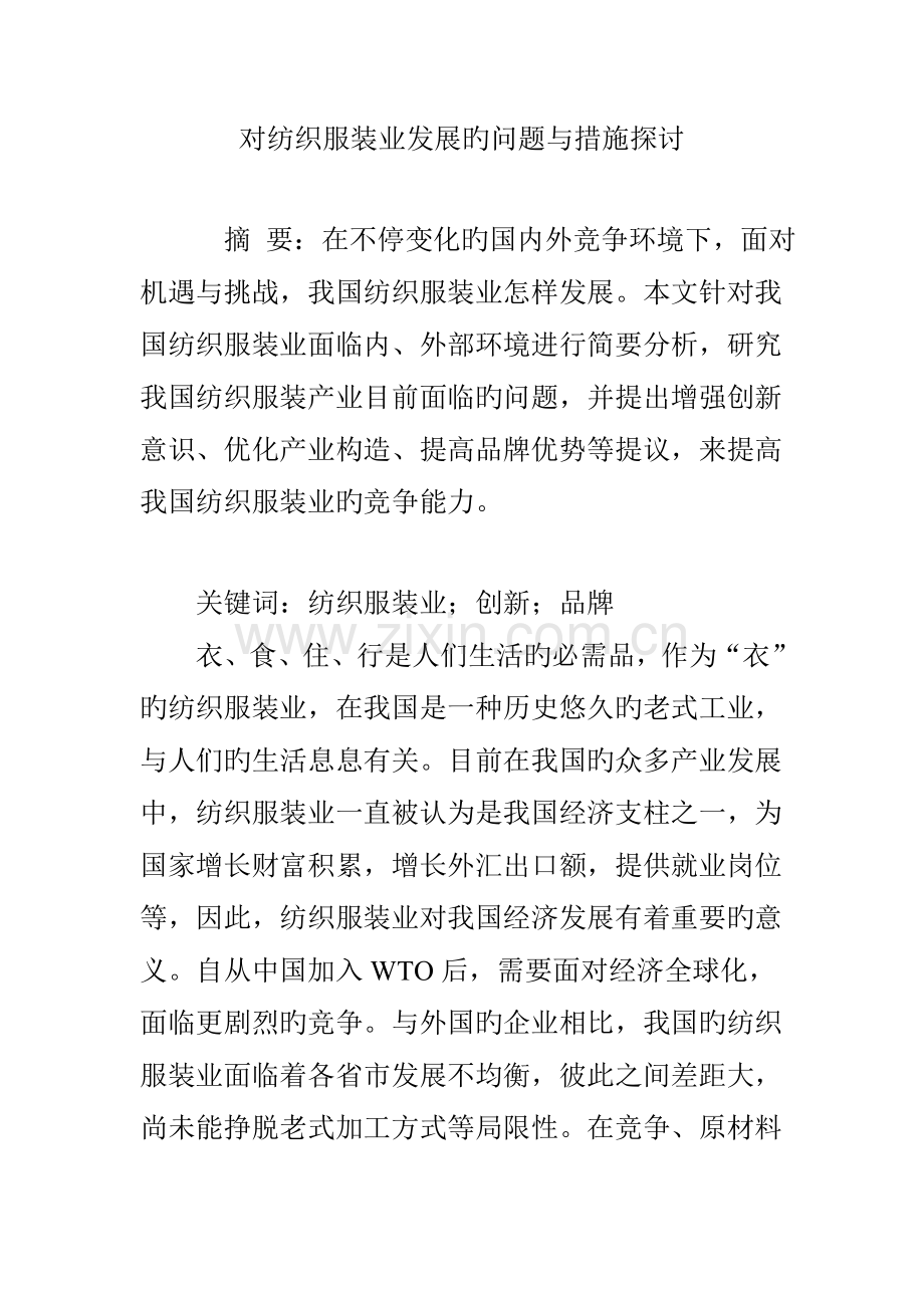 对纺织服装业发展的问题与措施探讨.doc_第1页