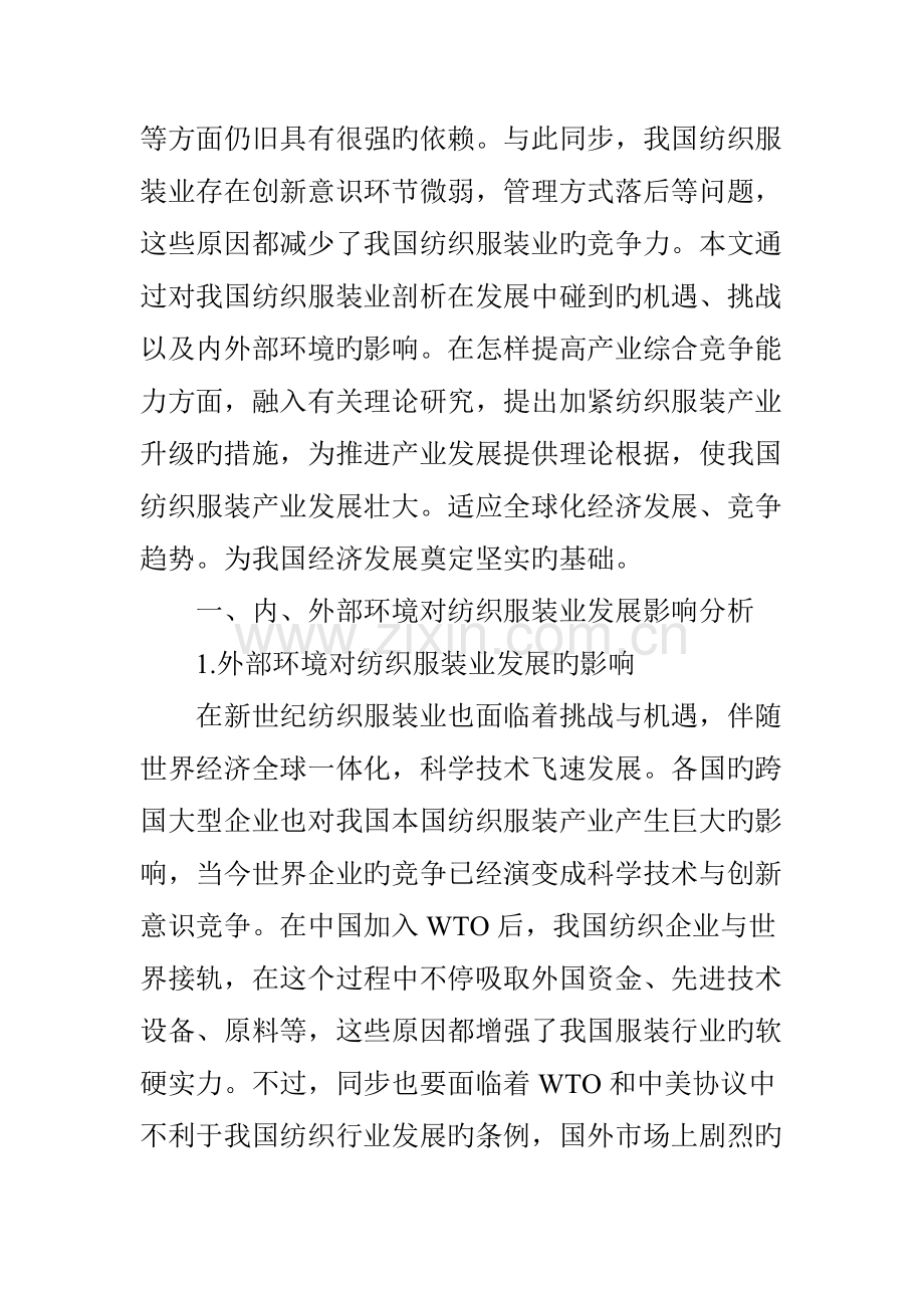 对纺织服装业发展的问题与措施探讨.doc_第2页