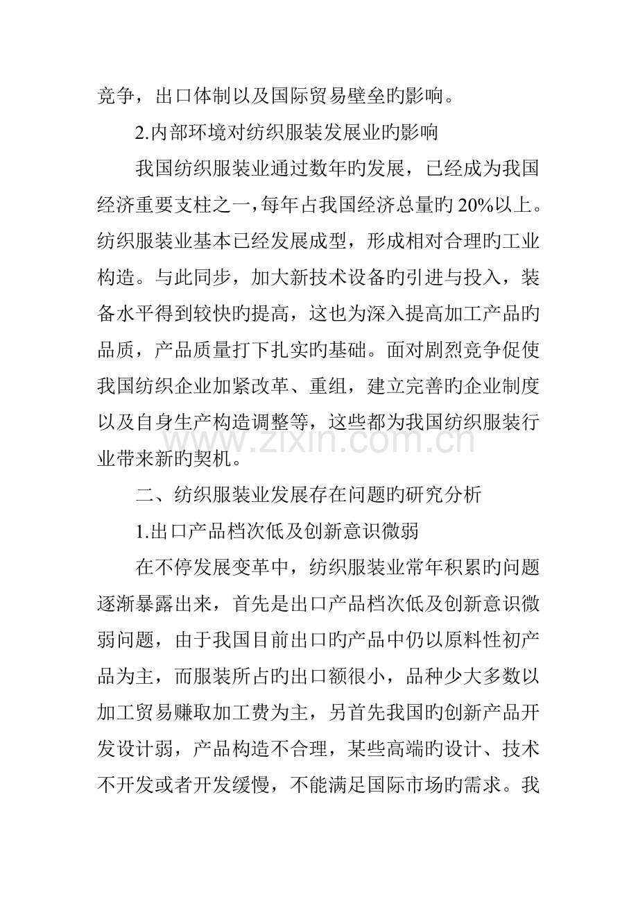 对纺织服装业发展的问题与措施探讨.doc_第3页