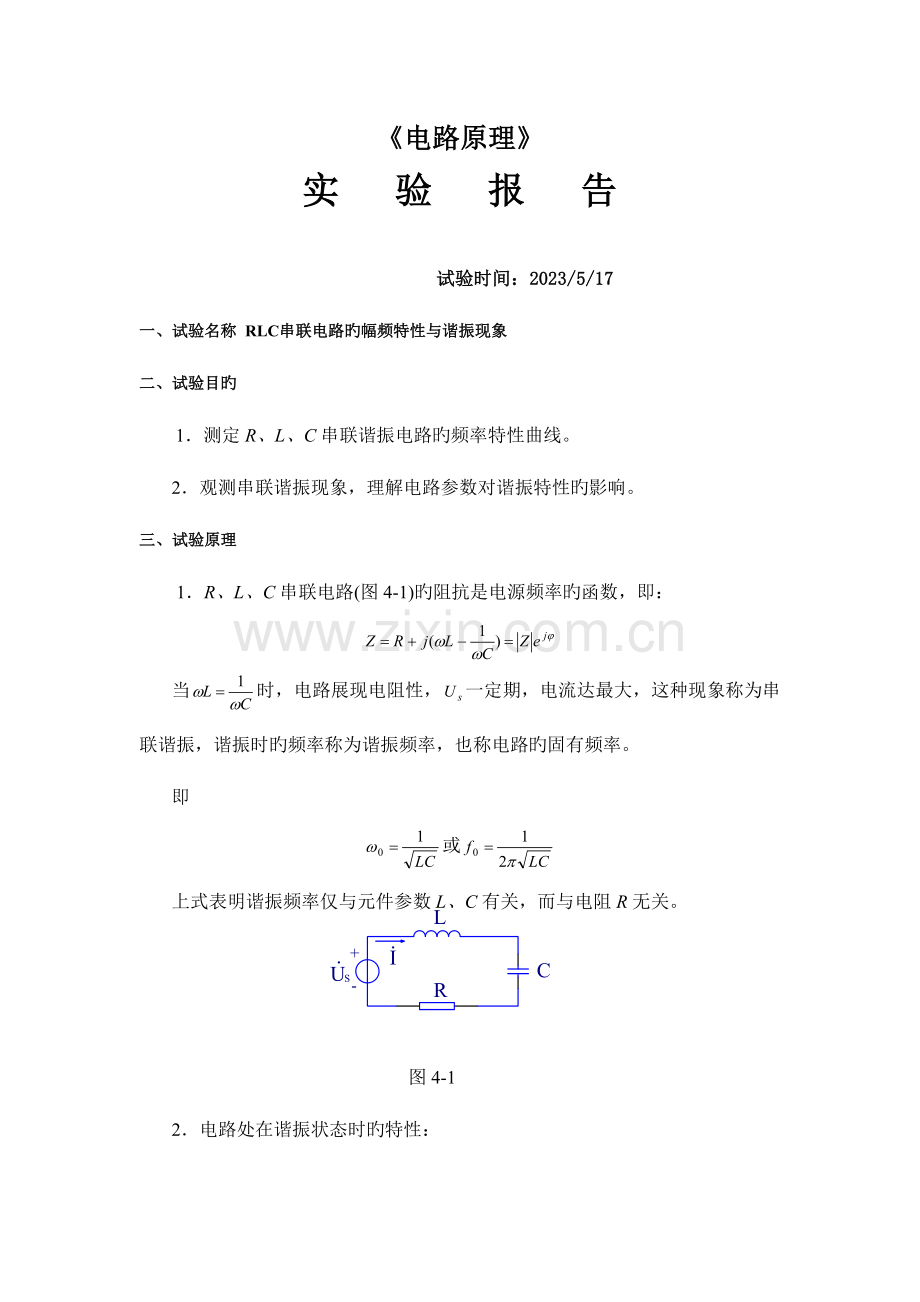 2023年RLC串联电路的幅频特性与谐振现象实验报告.doc_第1页