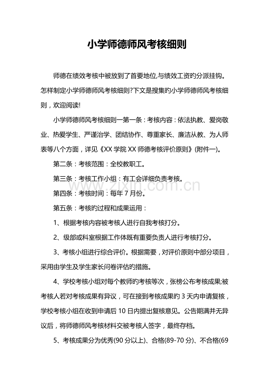 小学师德师风考核细则.doc_第1页